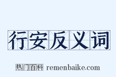 行安反义词是什么意思的图片
